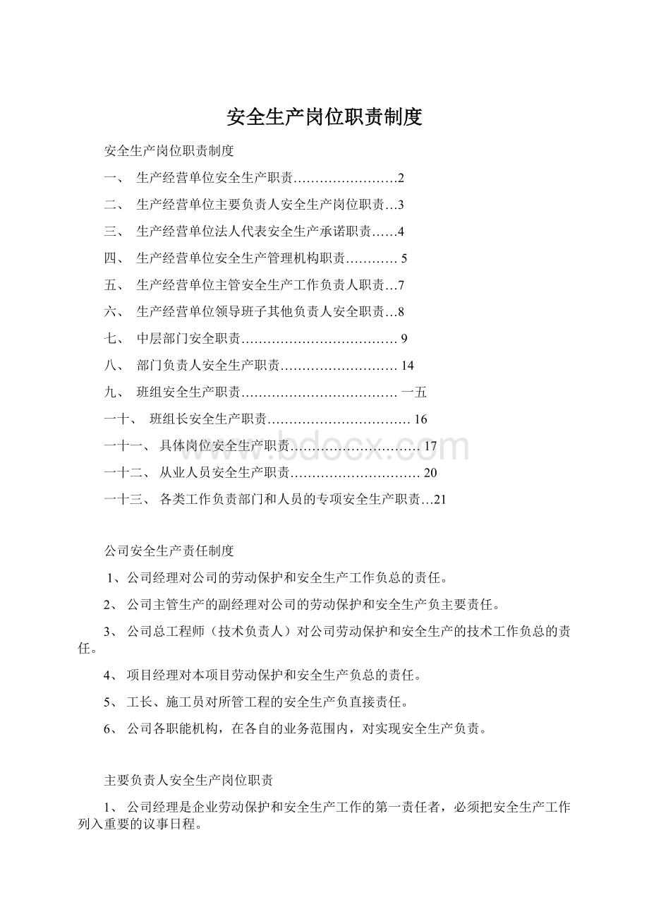 安全生产岗位职责制度.docx_第1页