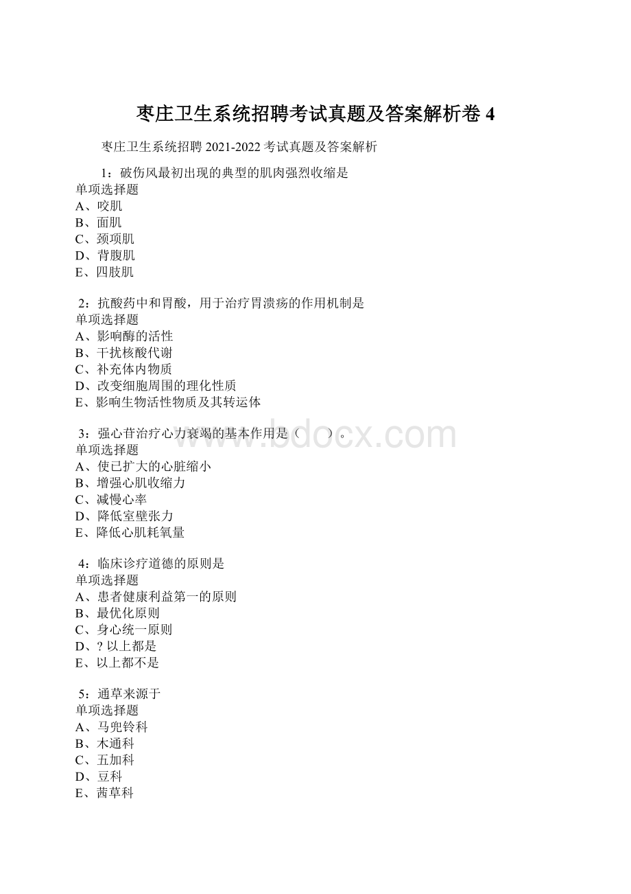 枣庄卫生系统招聘考试真题及答案解析卷4.docx_第1页