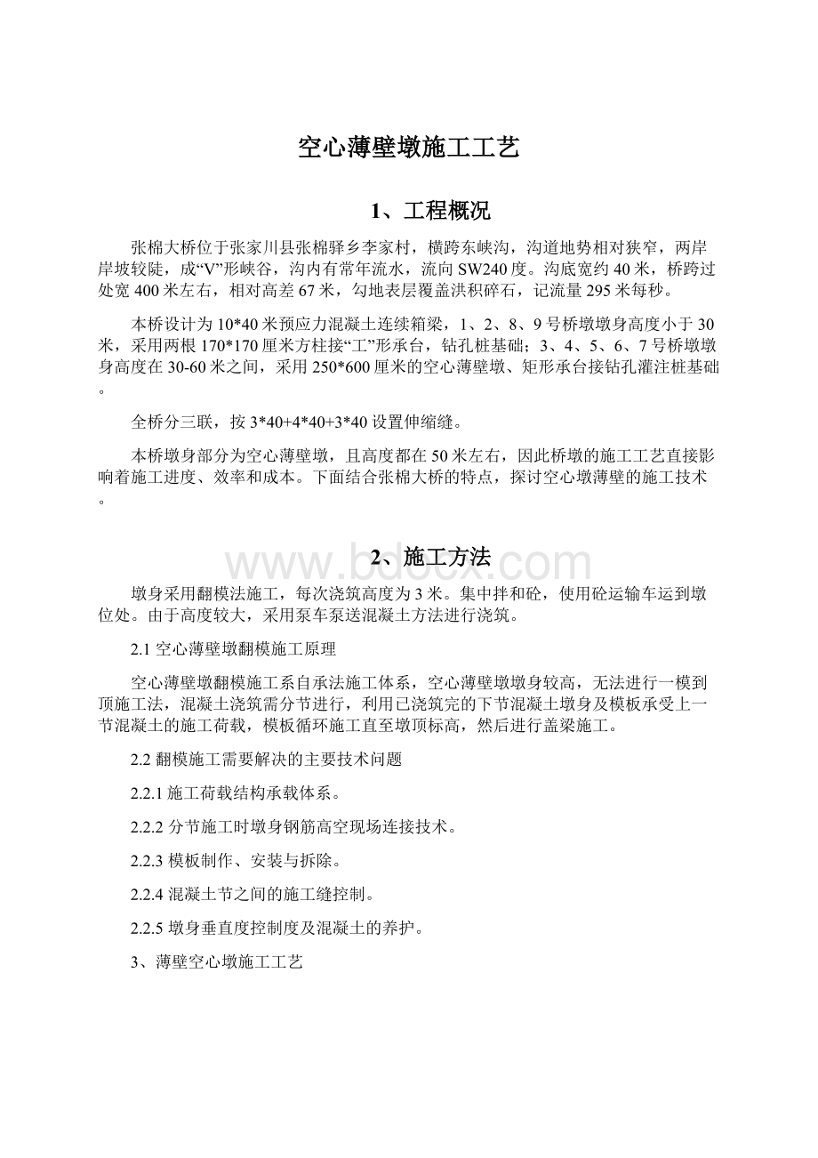 空心薄壁墩施工工艺.docx_第1页