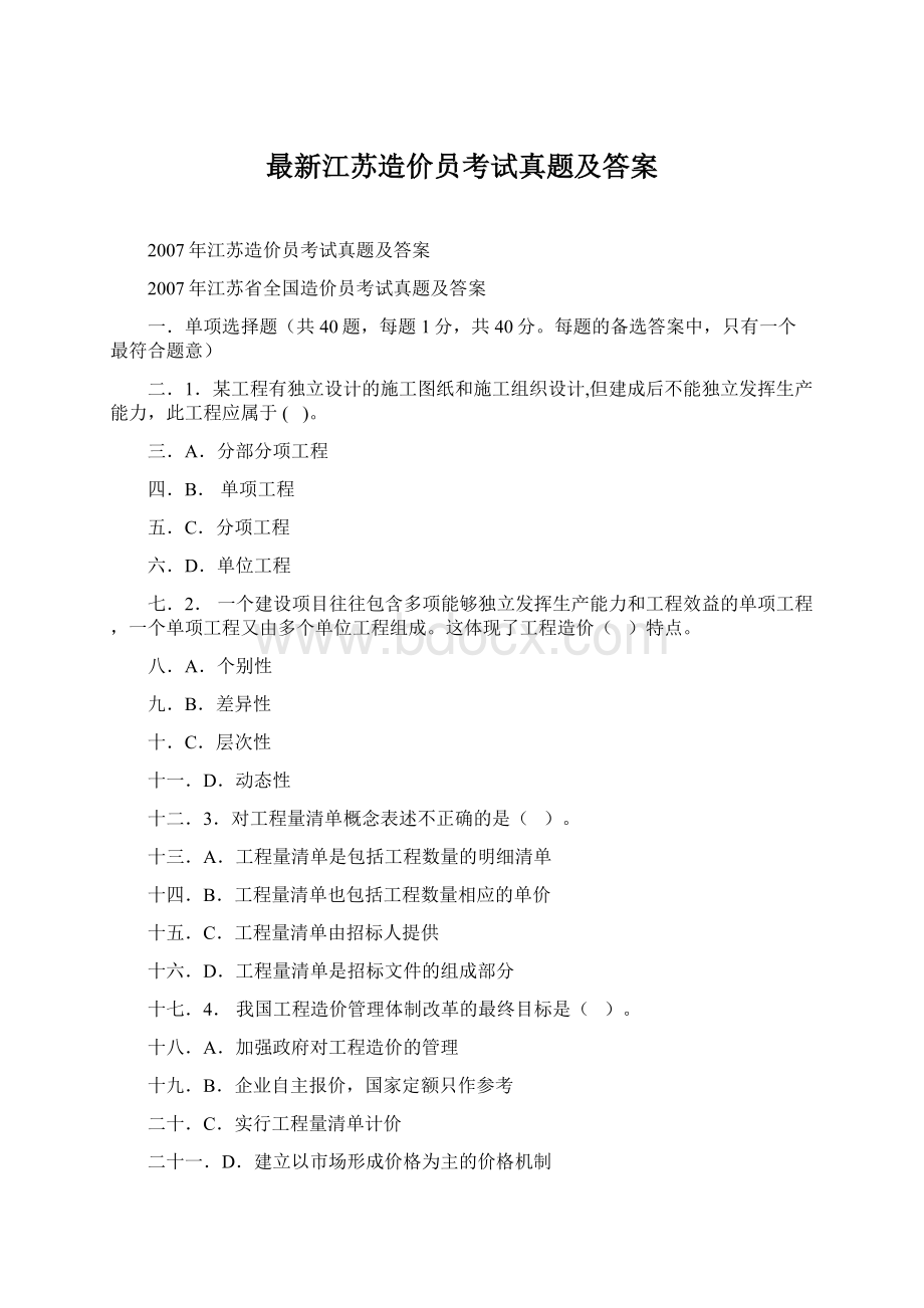 最新江苏造价员考试真题及答案.docx_第1页