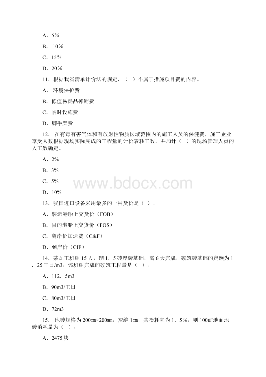 最新江苏造价员考试真题及答案.docx_第3页