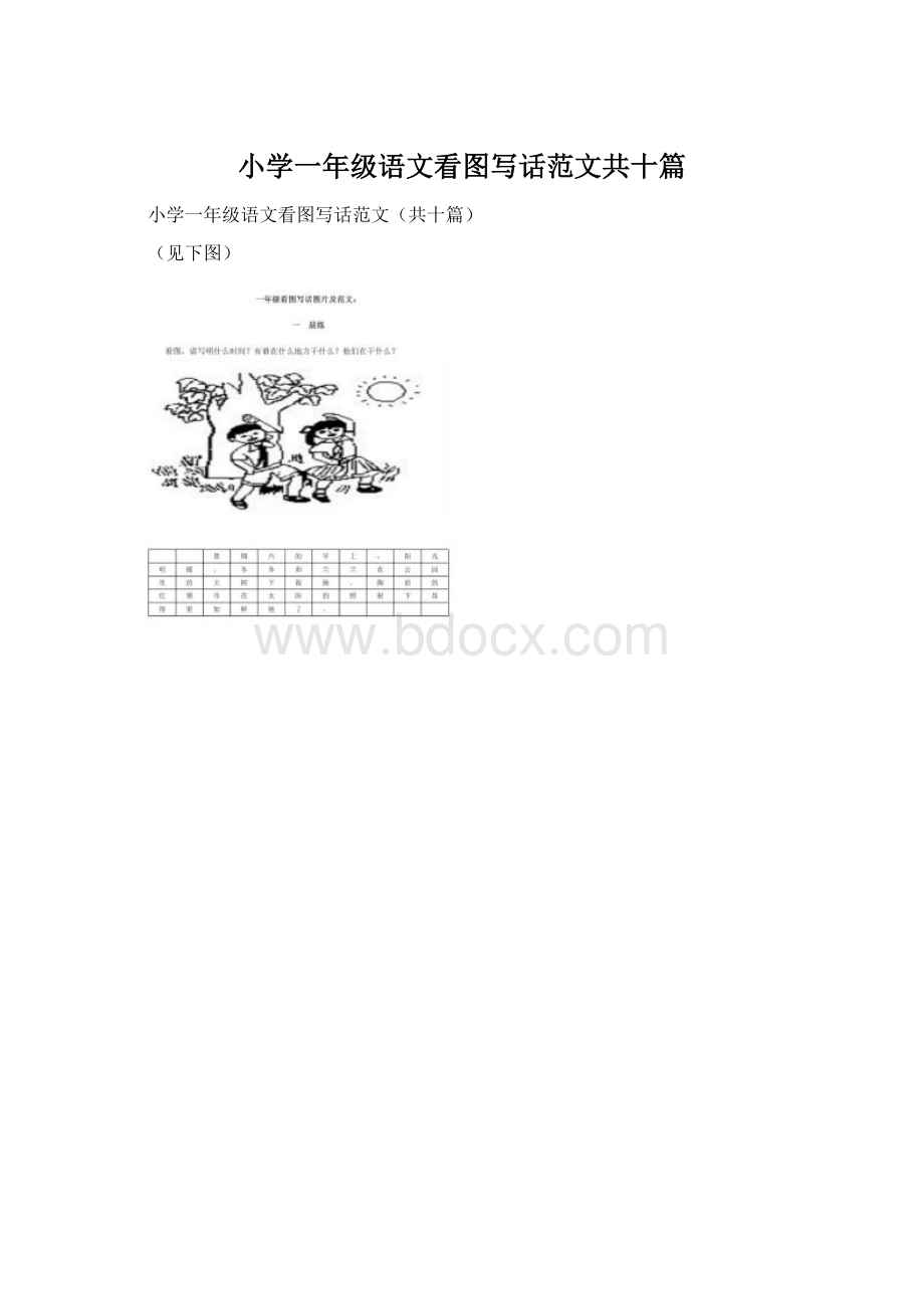 小学一年级语文看图写话范文共十篇Word文档下载推荐.docx