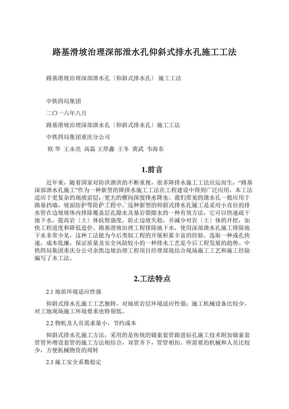 路基滑坡治理深部泄水孔仰斜式排水孔施工工法Word格式.docx