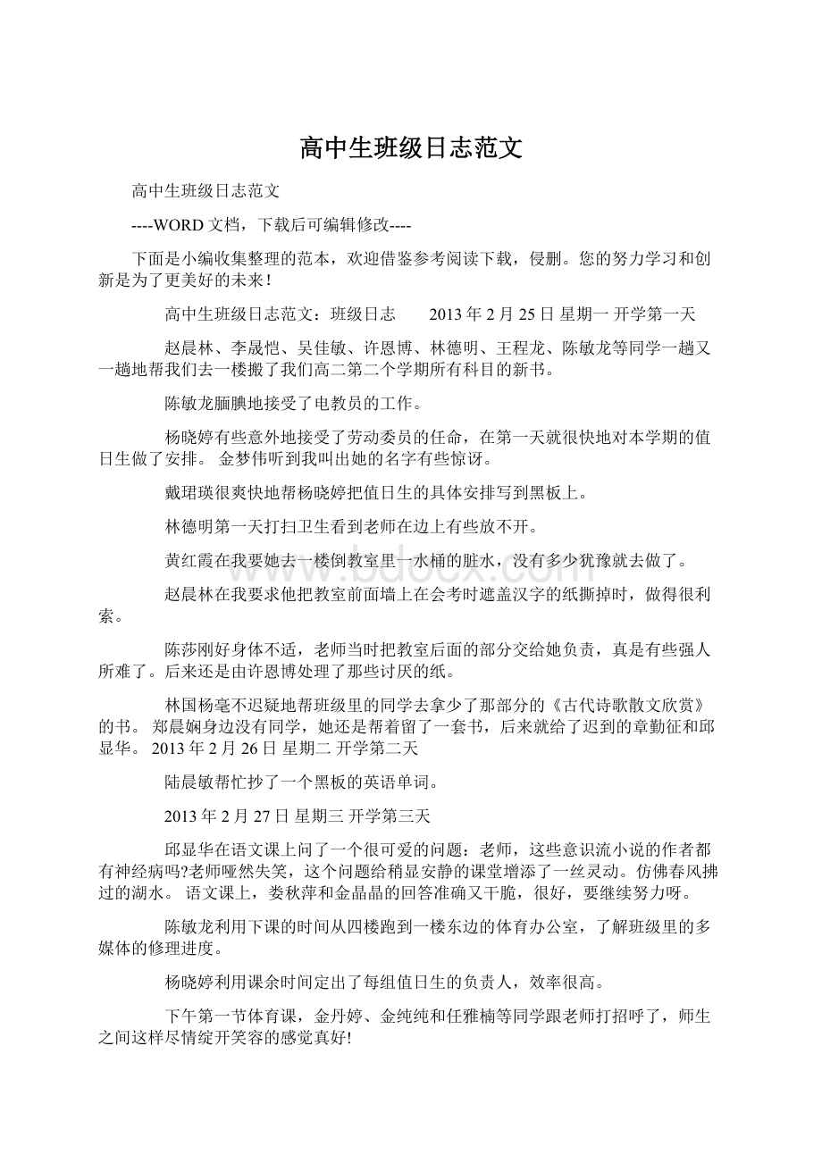 高中生班级日志范文文档格式.docx