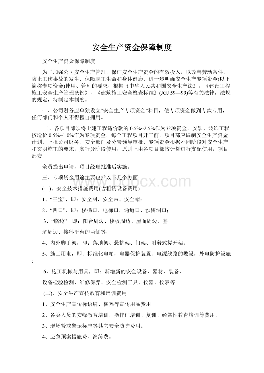 安全生产资金保障制度Word文件下载.docx_第1页