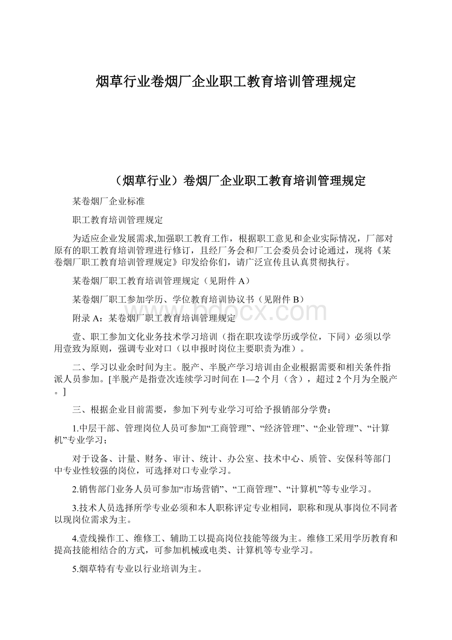 烟草行业卷烟厂企业职工教育培训管理规定Word下载.docx