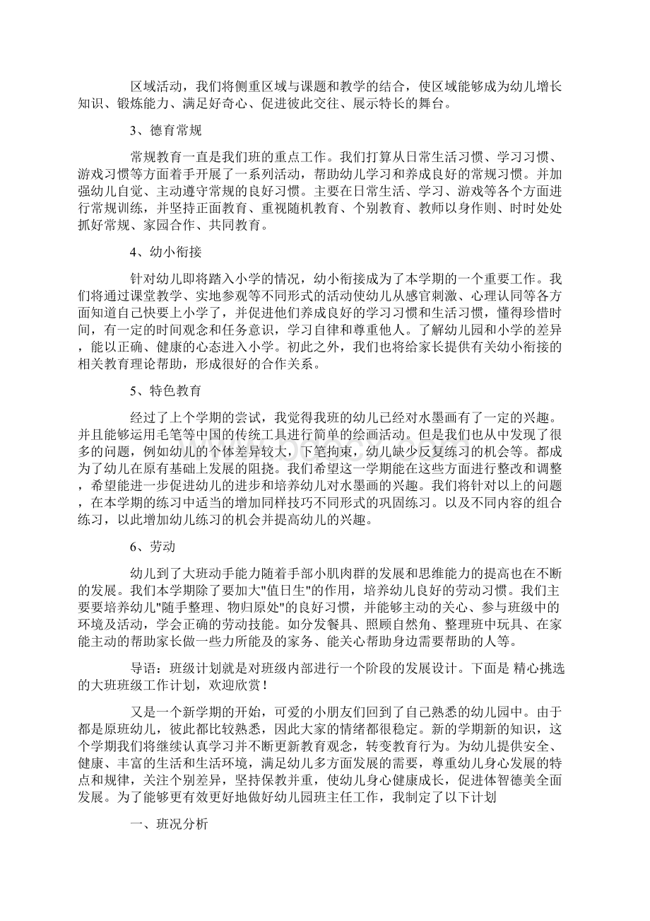 关于大班班级工作计划4篇精品.docx_第2页