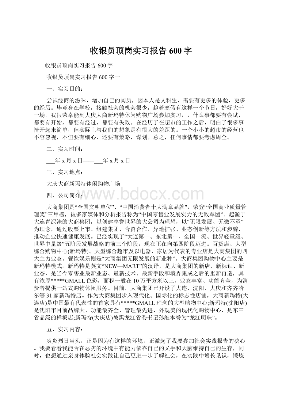 收银员顶岗实习报告600字Word下载.docx