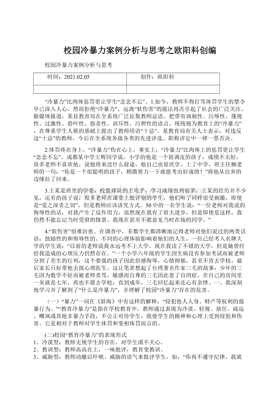 校园冷暴力案例分析与思考之欧阳科创编.docx_第1页