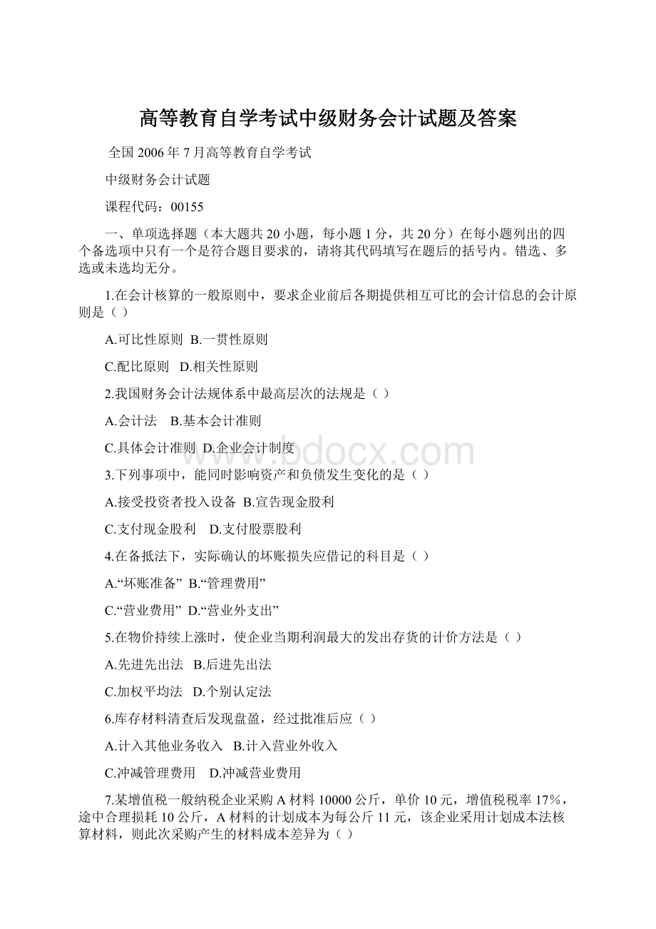 高等教育自学考试中级财务会计试题及答案.docx