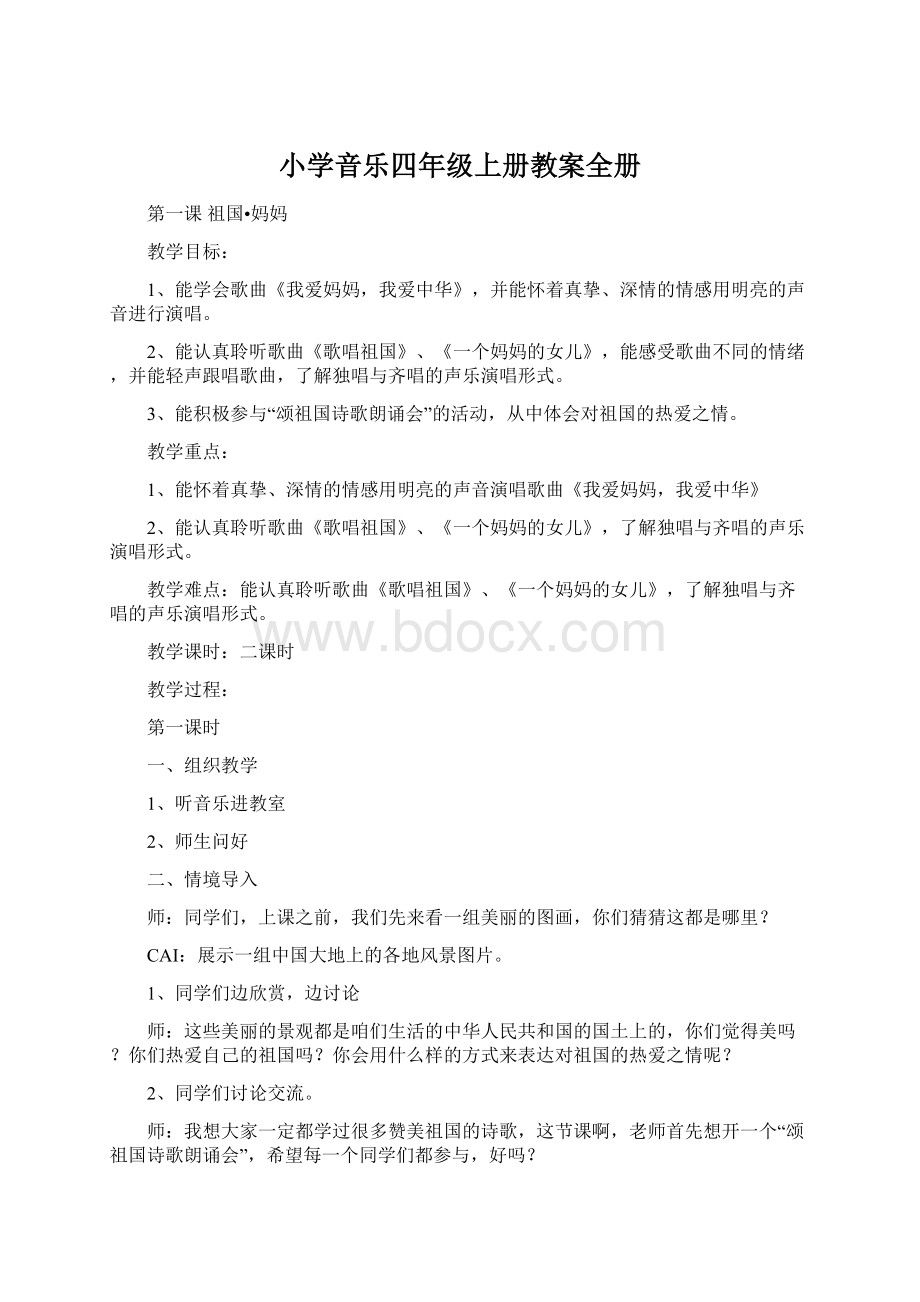 小学音乐四年级上册教案全册Word文件下载.docx