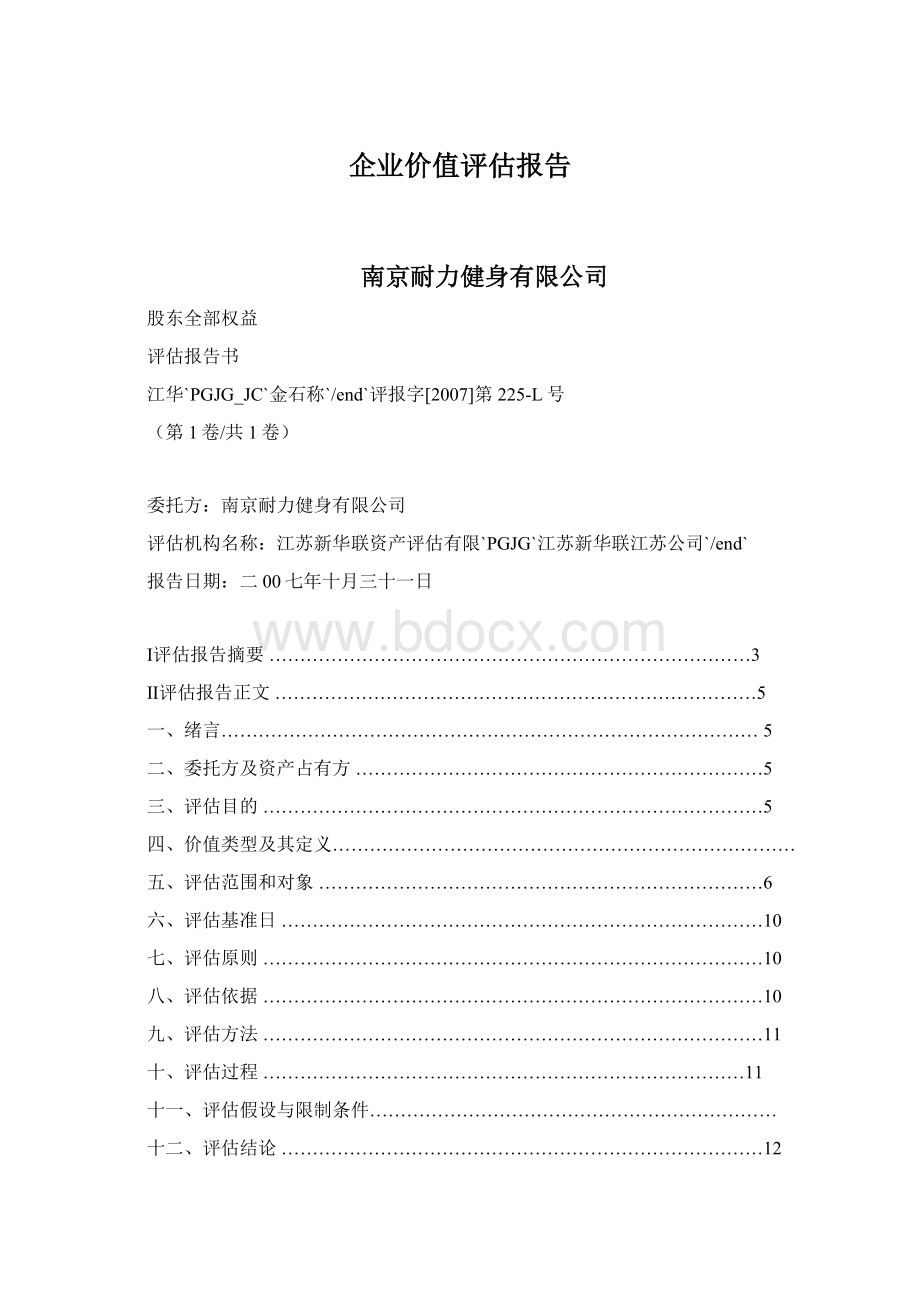 企业价值评估报告.docx_第1页