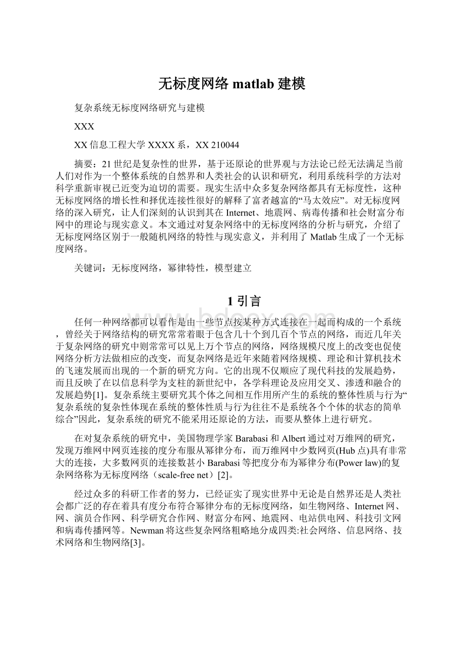 无标度网络matlab建模.docx