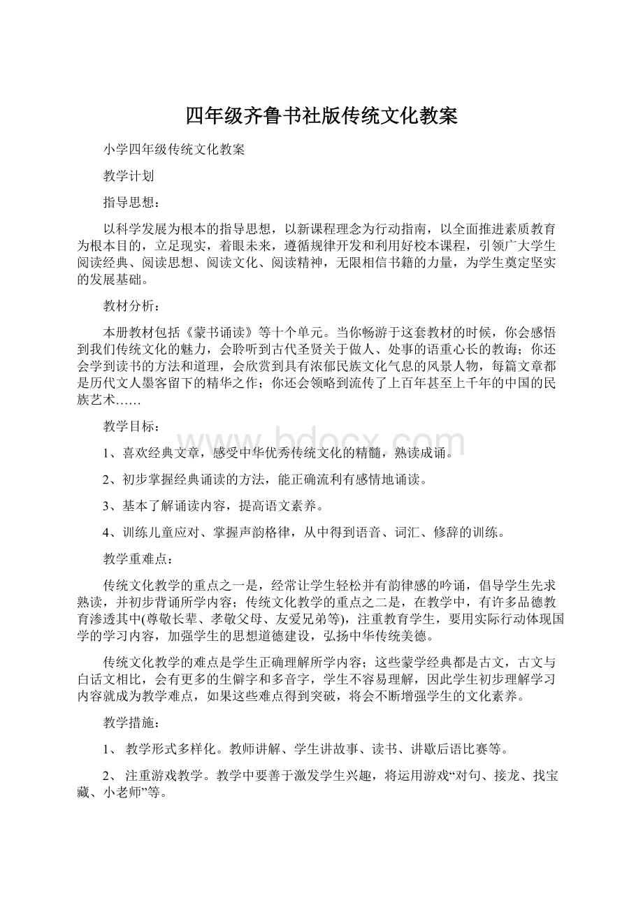 四年级齐鲁书社版传统文化教案Word格式文档下载.docx_第1页