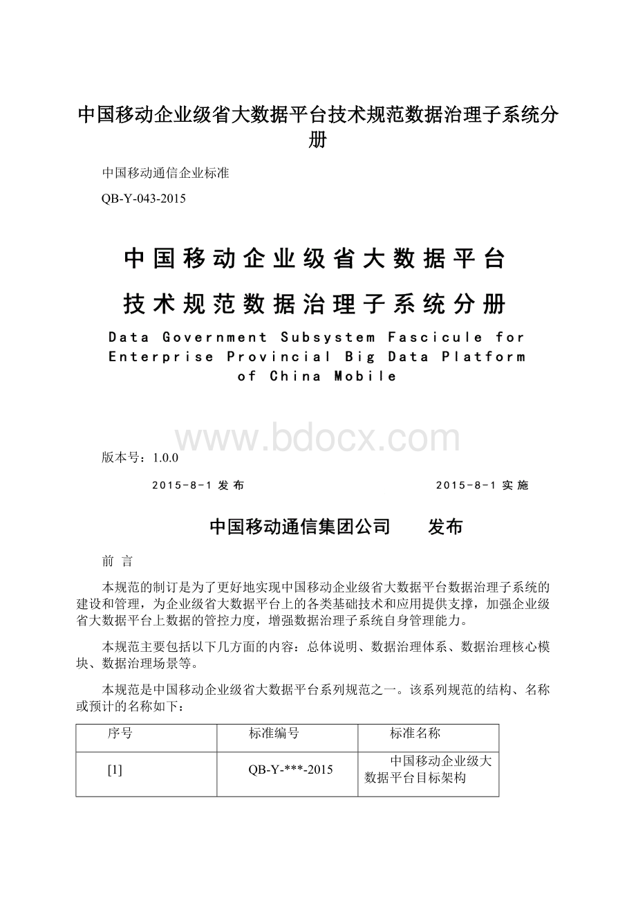 中国移动企业级省大数据平台技术规范数据治理子系统分册.docx