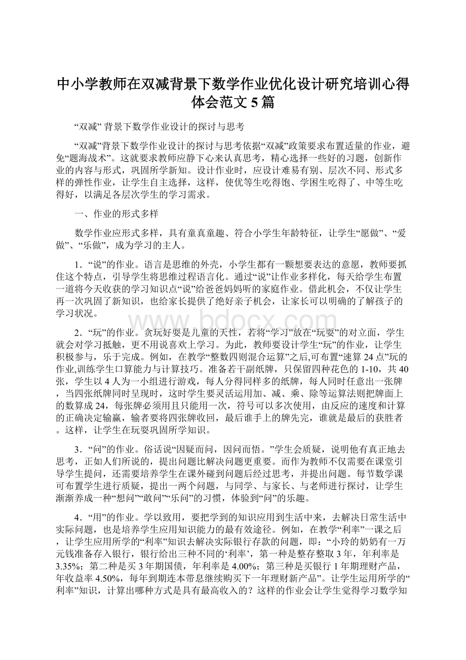 中小学教师在双减背景下数学作业优化设计研究培训心得体会范文5篇.docx_第1页