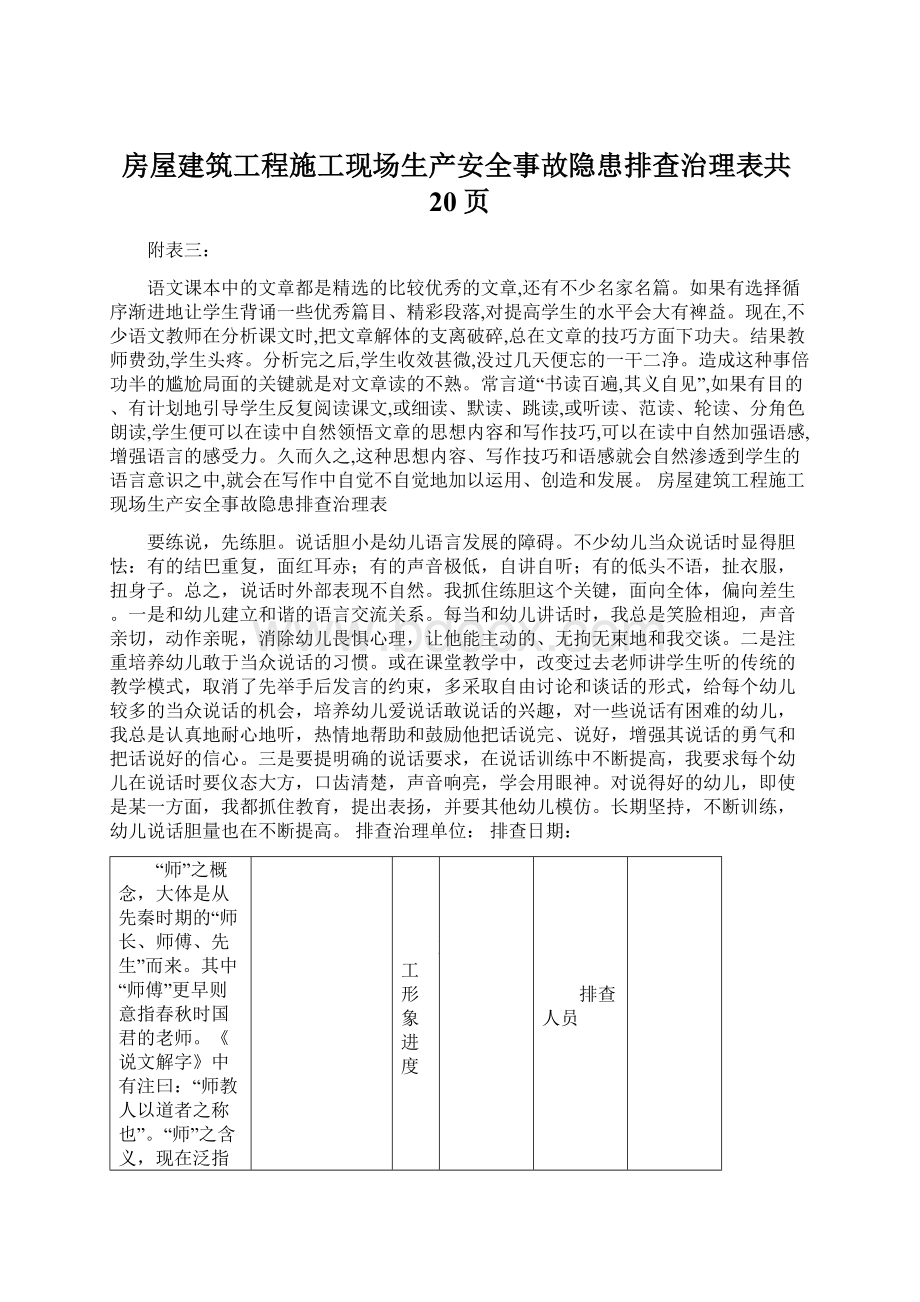 房屋建筑工程施工现场生产安全事故隐患排查治理表共20页文档格式.docx_第1页