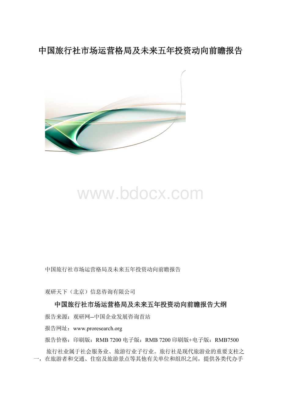 中国旅行社市场运营格局及未来五年投资动向前瞻报告.docx_第1页