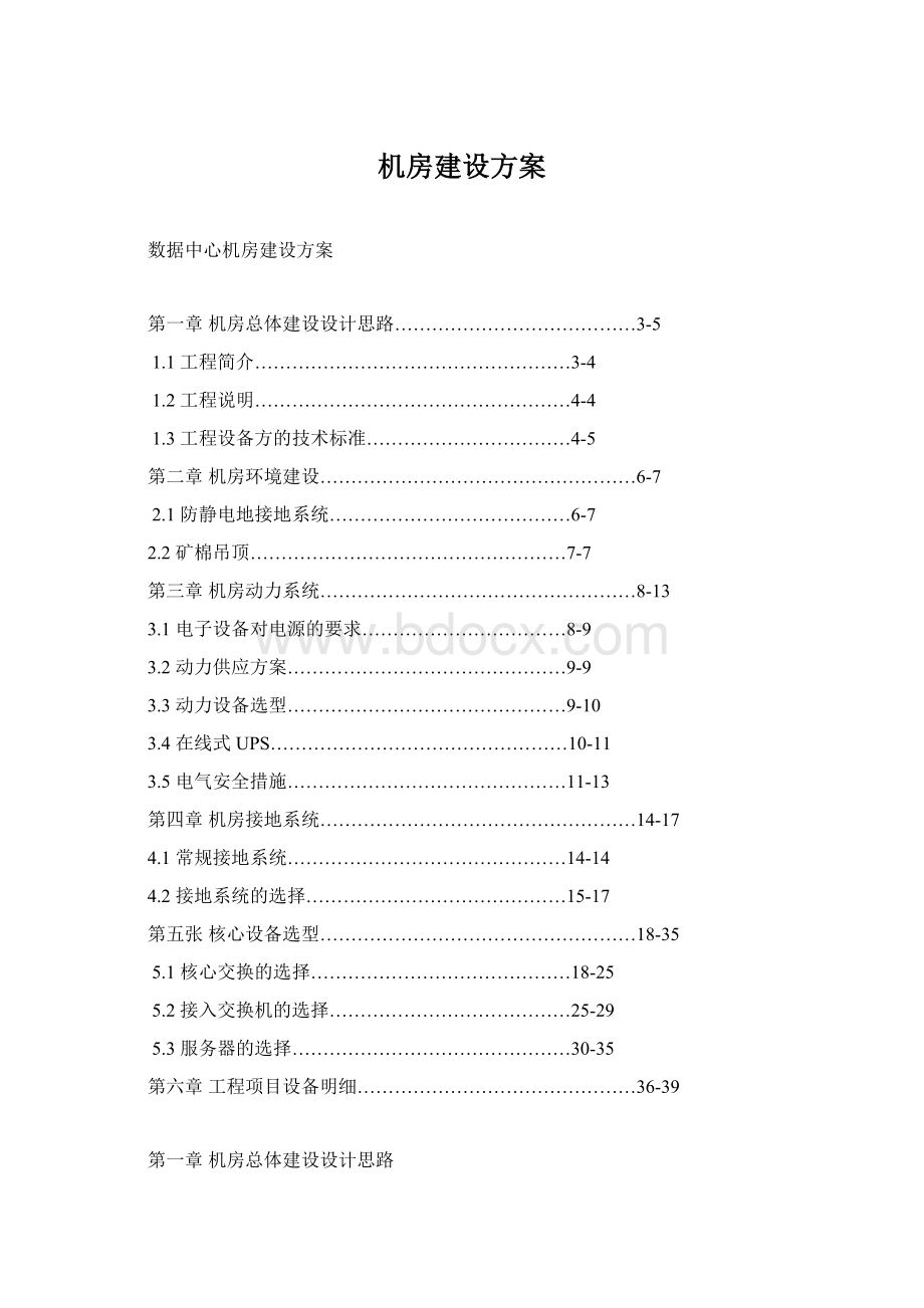 机房建设方案Word文件下载.docx_第1页