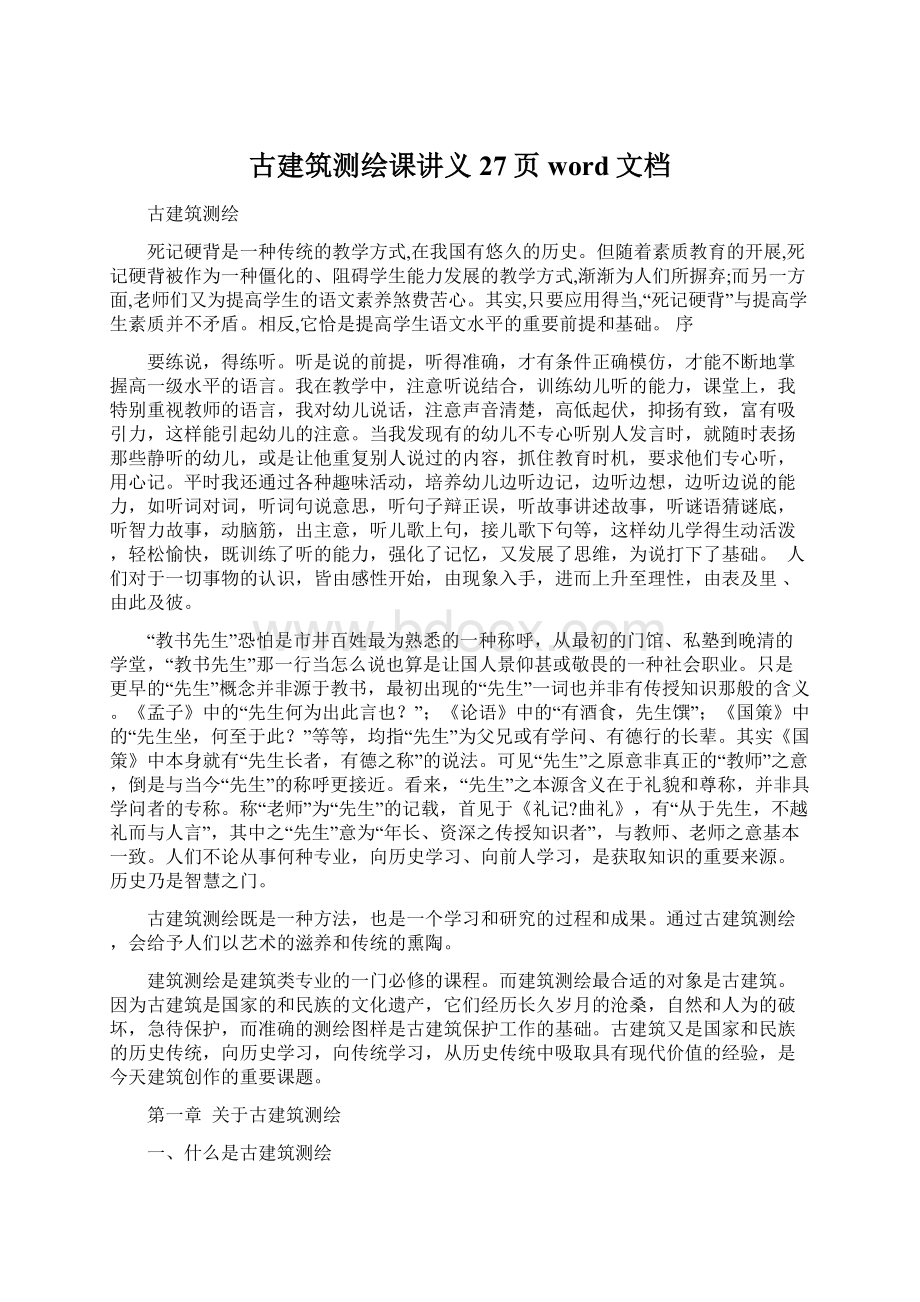 古建筑测绘课讲义27页word文档Word文件下载.docx_第1页