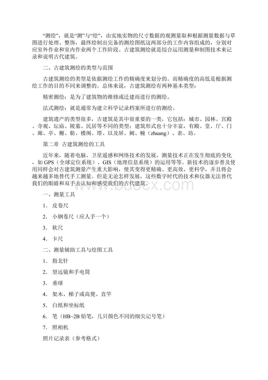 古建筑测绘课讲义27页word文档Word文件下载.docx_第2页