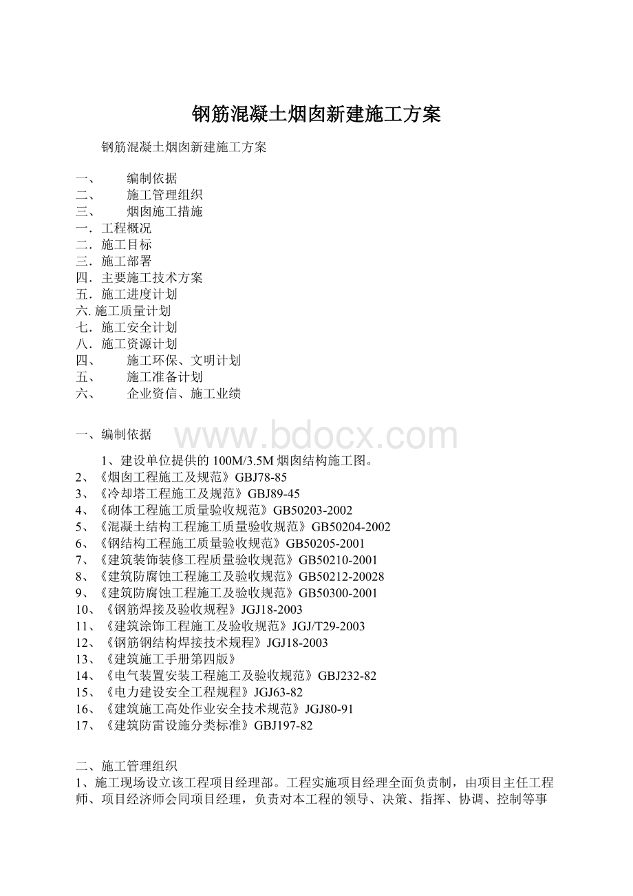 钢筋混凝土烟囱新建施工方案.docx