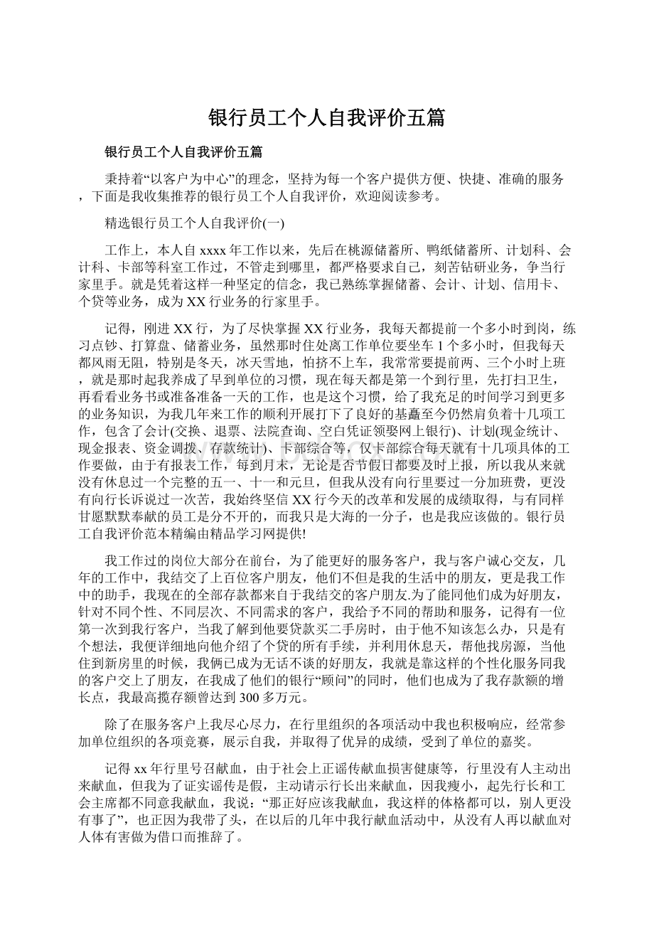 银行员工个人自我评价五篇Word文档下载推荐.docx