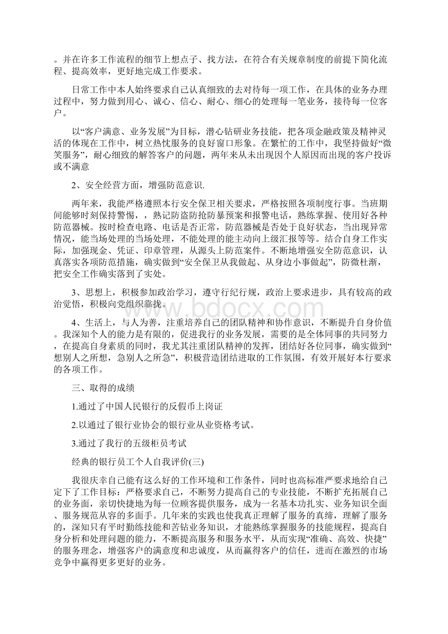 银行员工个人自我评价五篇Word文档下载推荐.docx_第3页