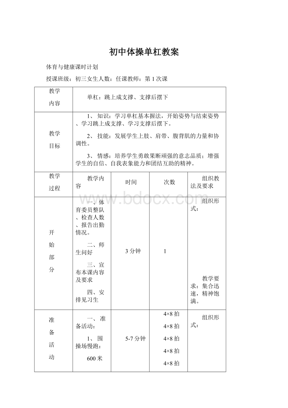 初中体操单杠教案Word下载.docx