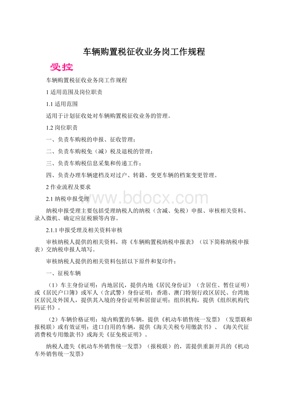 车辆购置税征收业务岗工作规程文档格式.docx