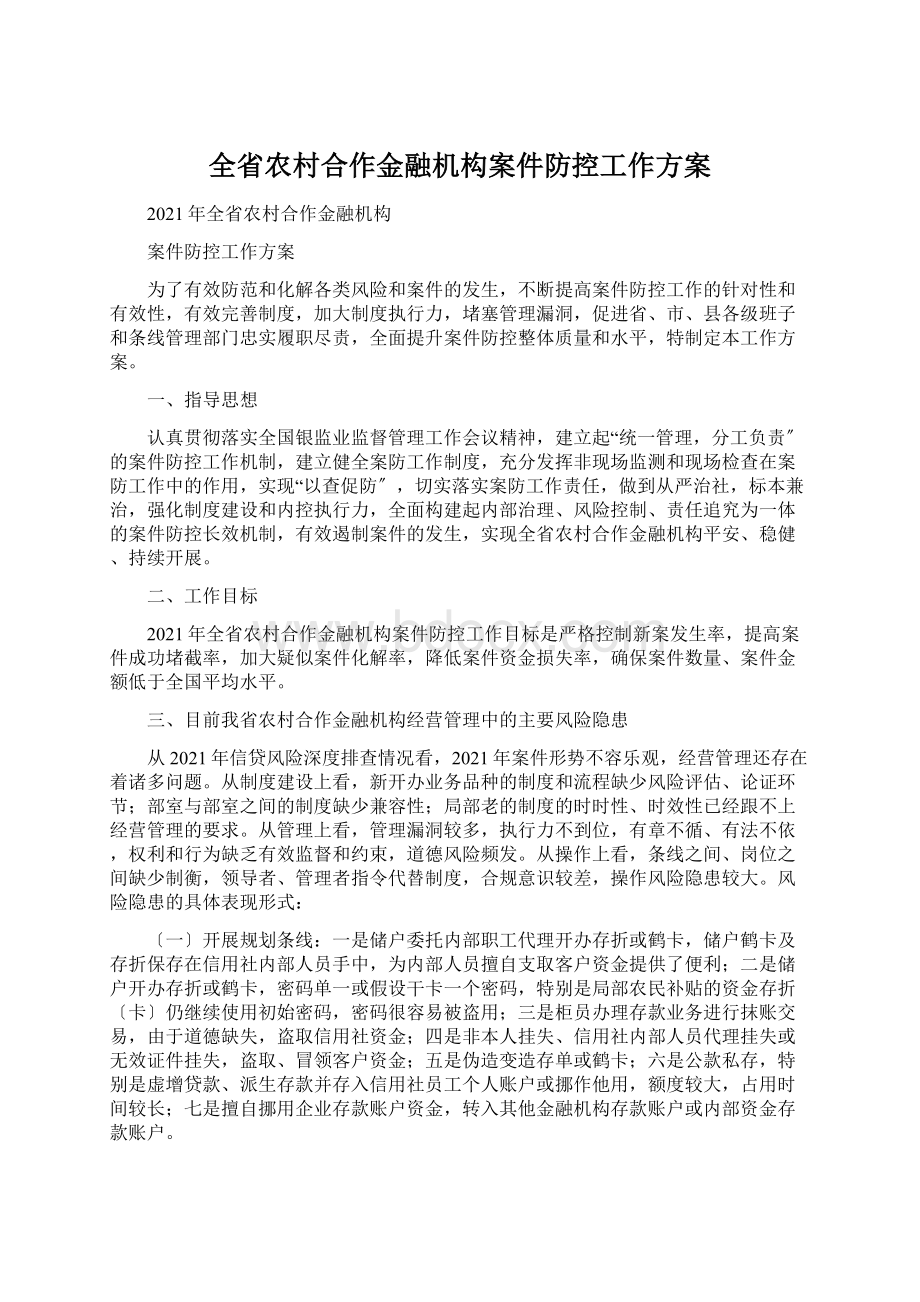 全省农村合作金融机构案件防控工作方案.docx