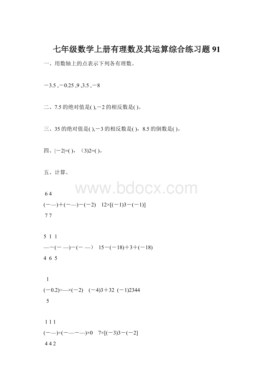 七年级数学上册有理数及其运算综合练习题91.docx_第1页