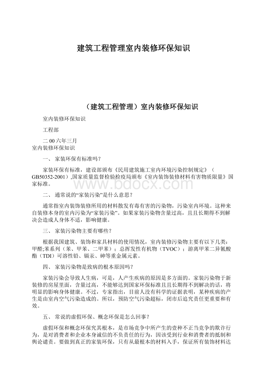 建筑工程管理室内装修环保知识Word文档下载推荐.docx