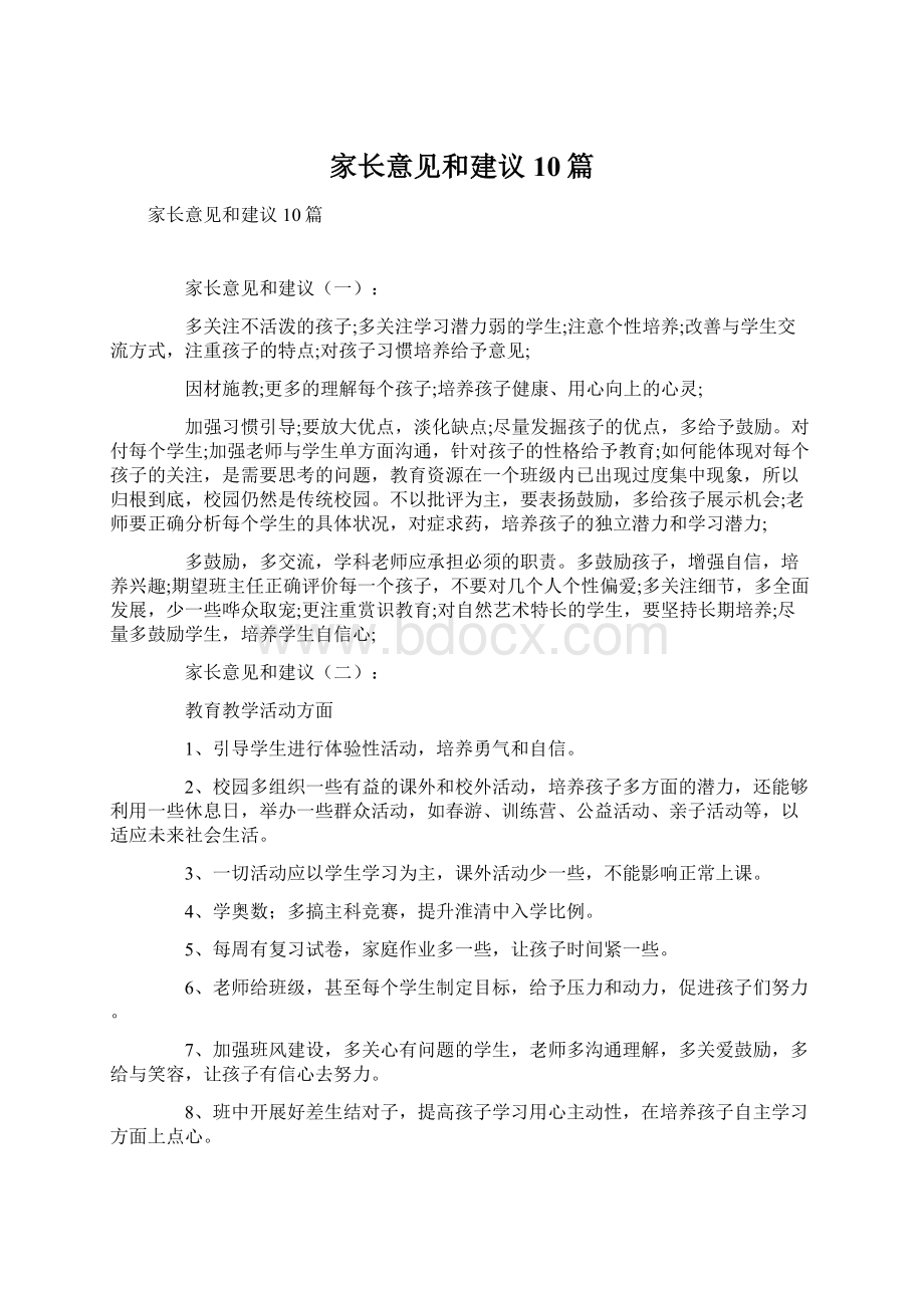 家长意见和建议10篇Word文件下载.docx