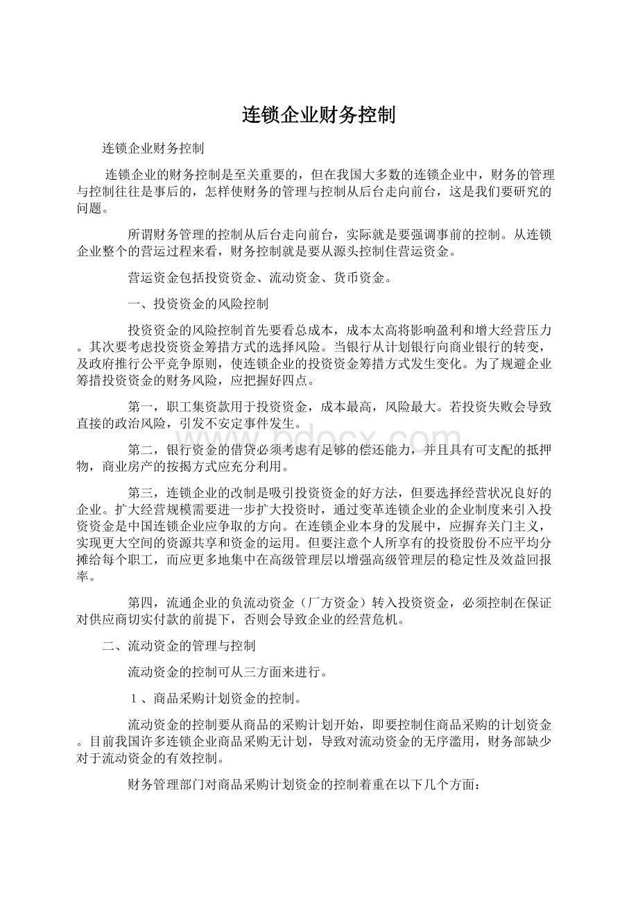 连锁企业财务控制.docx