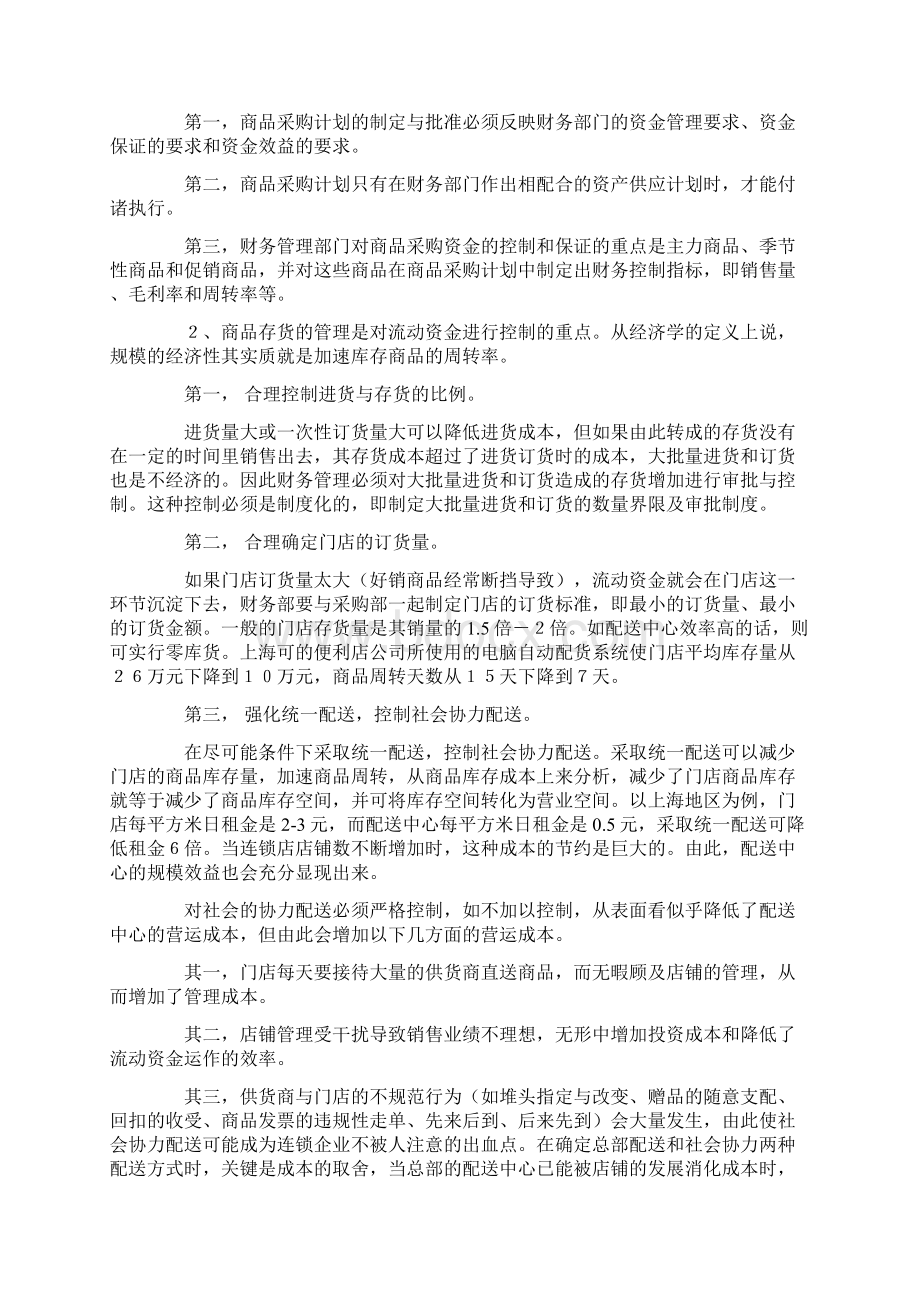 连锁企业财务控制Word格式.docx_第2页