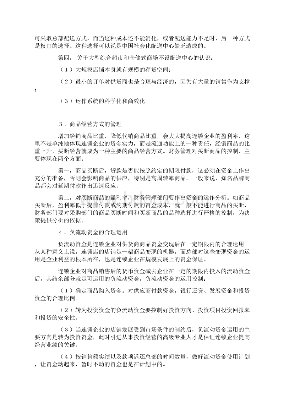 连锁企业财务控制Word格式.docx_第3页