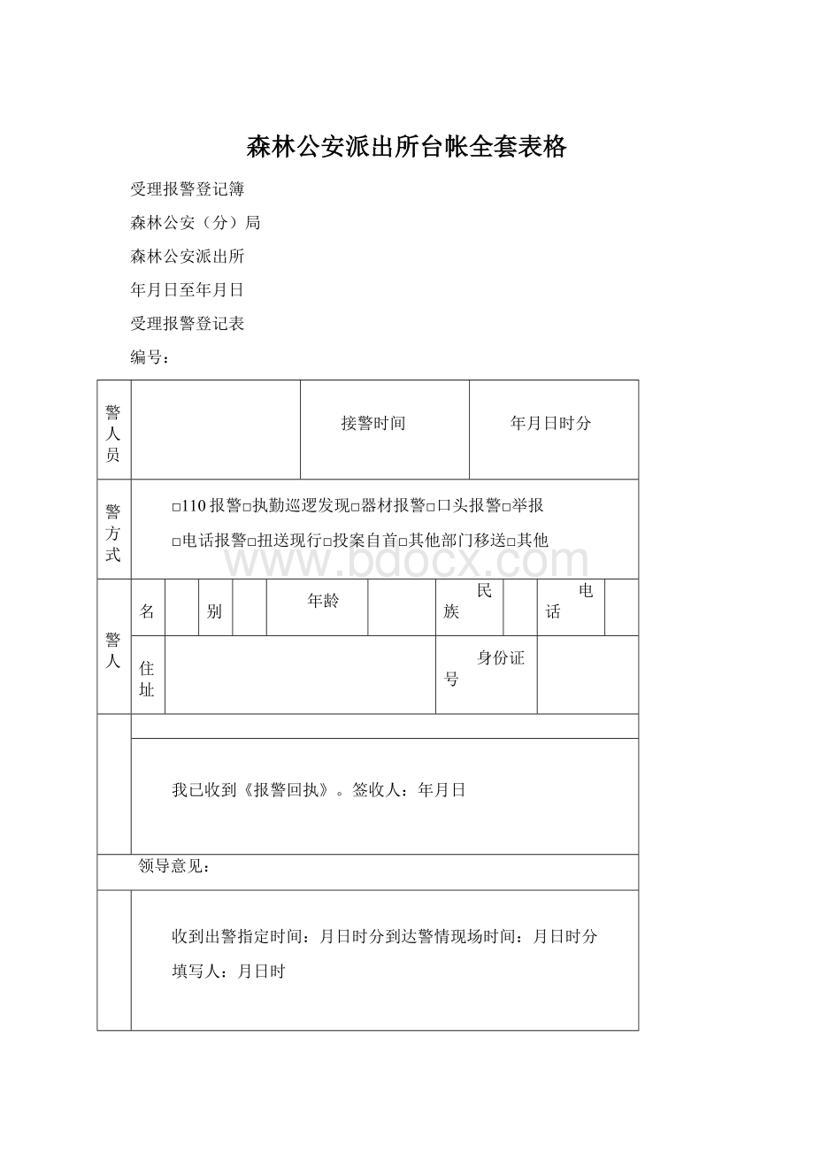 森林公安派出所台帐全套表格.docx_第1页