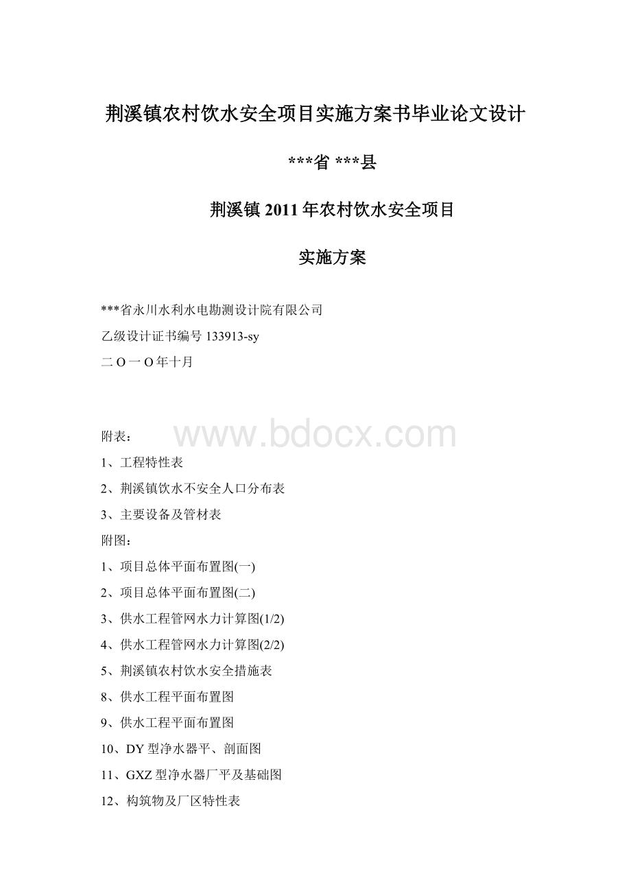 荆溪镇农村饮水安全项目实施方案书毕业论文设计.docx