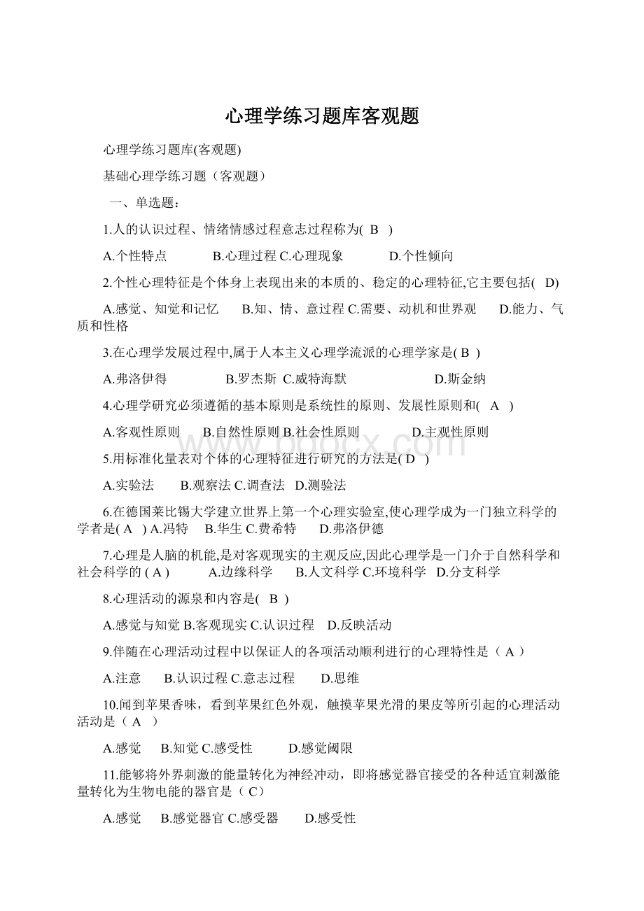 心理学练习题库客观题.docx