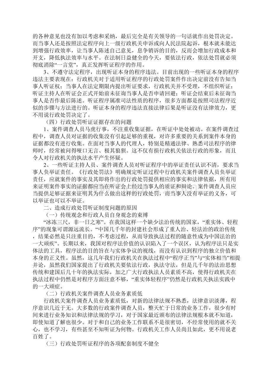 行政处罚听证制度缺陷问题调研报告完整版文档格式.docx_第3页