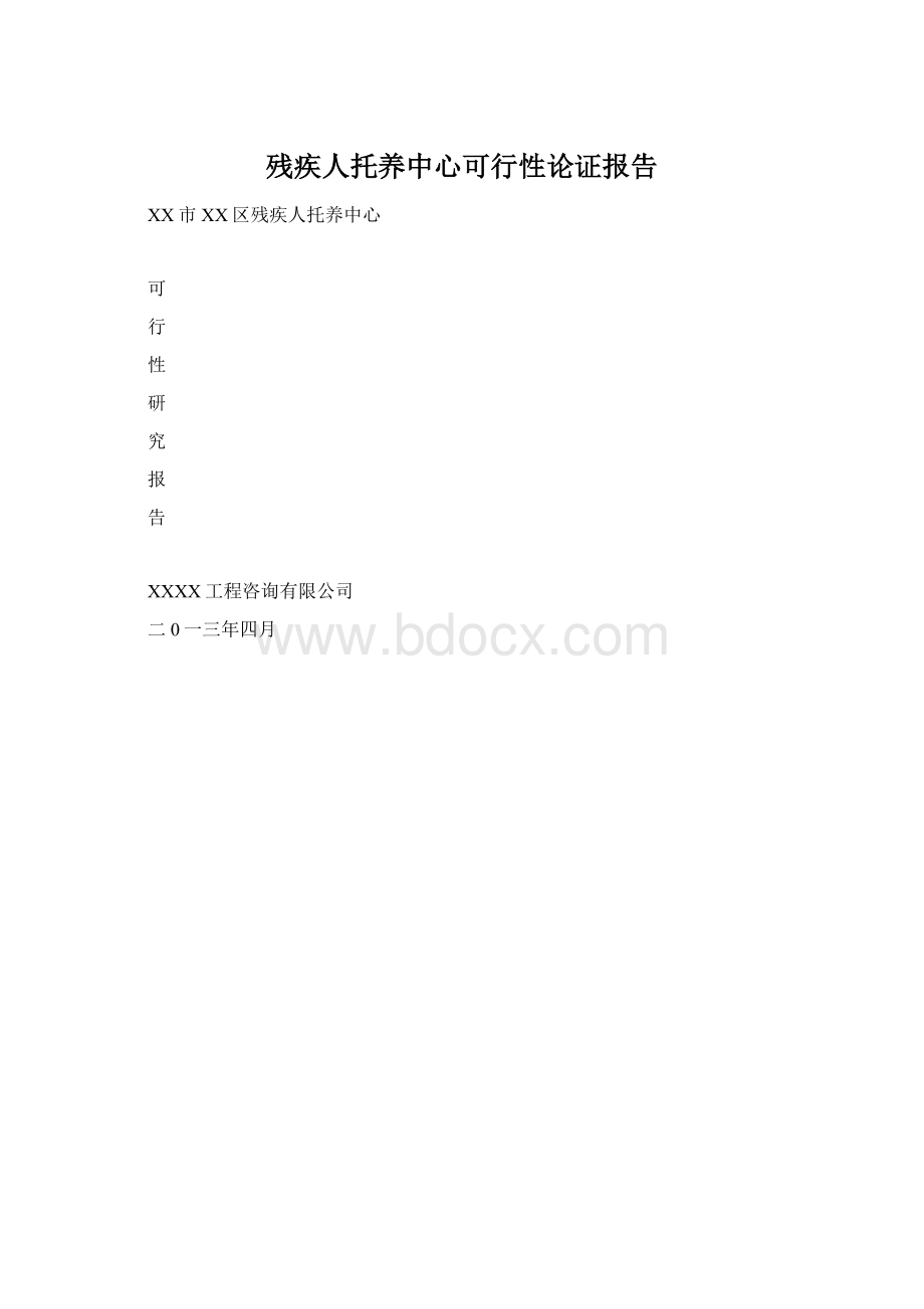 残疾人托养中心可行性论证报告Word文档格式.docx