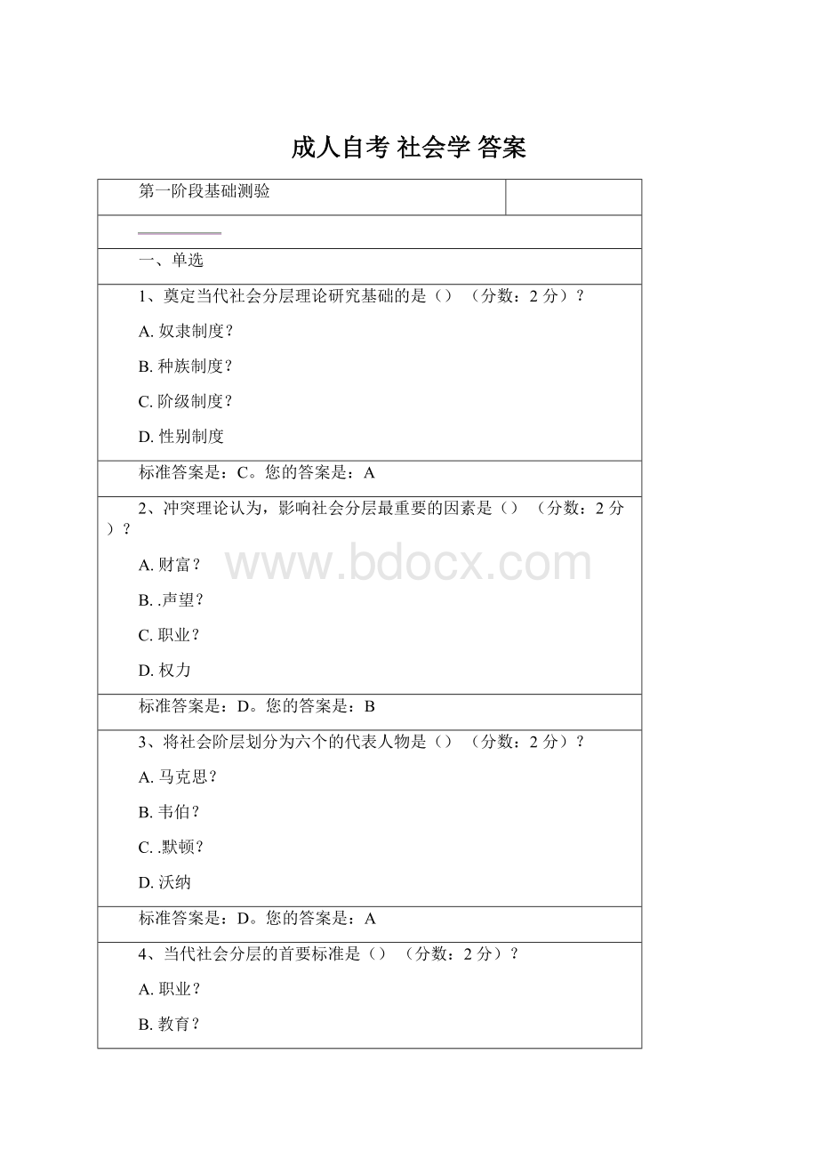 成人自考 社会学 答案Word格式文档下载.docx