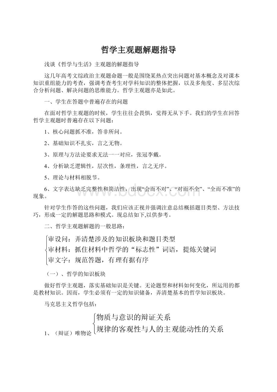 哲学主观题解题指导文档格式.docx_第1页