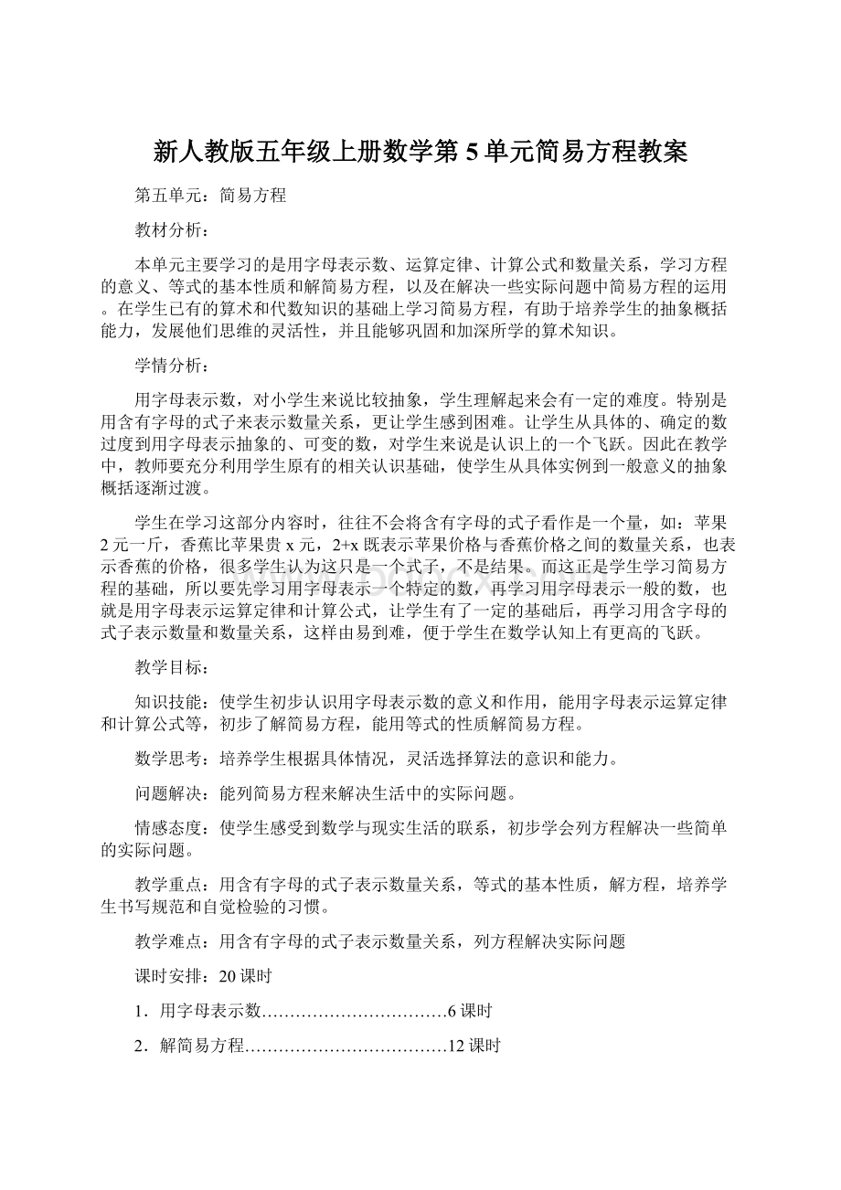 新人教版五年级上册数学第5单元简易方程教案Word格式.docx