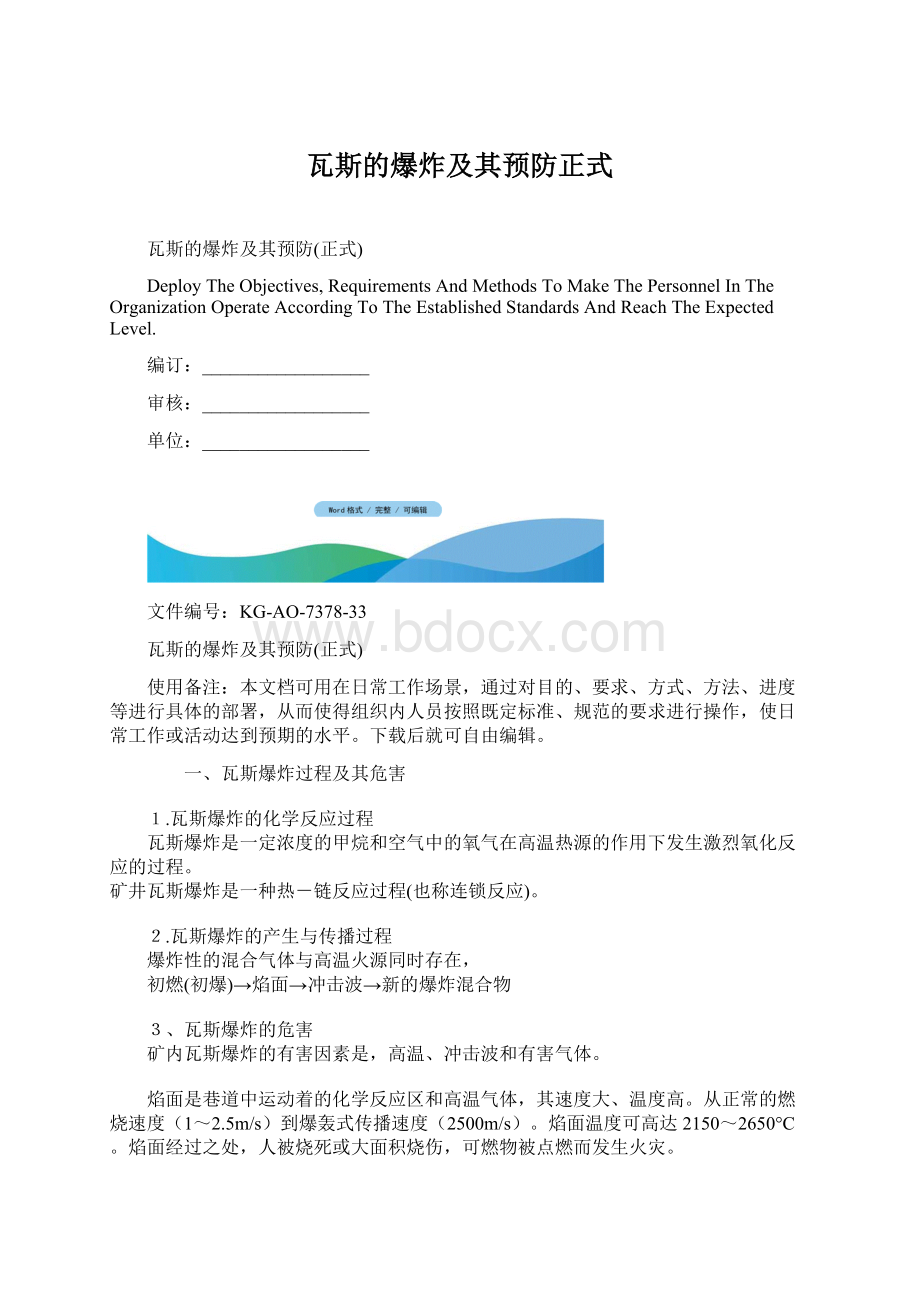 瓦斯的爆炸及其预防正式Word格式.docx