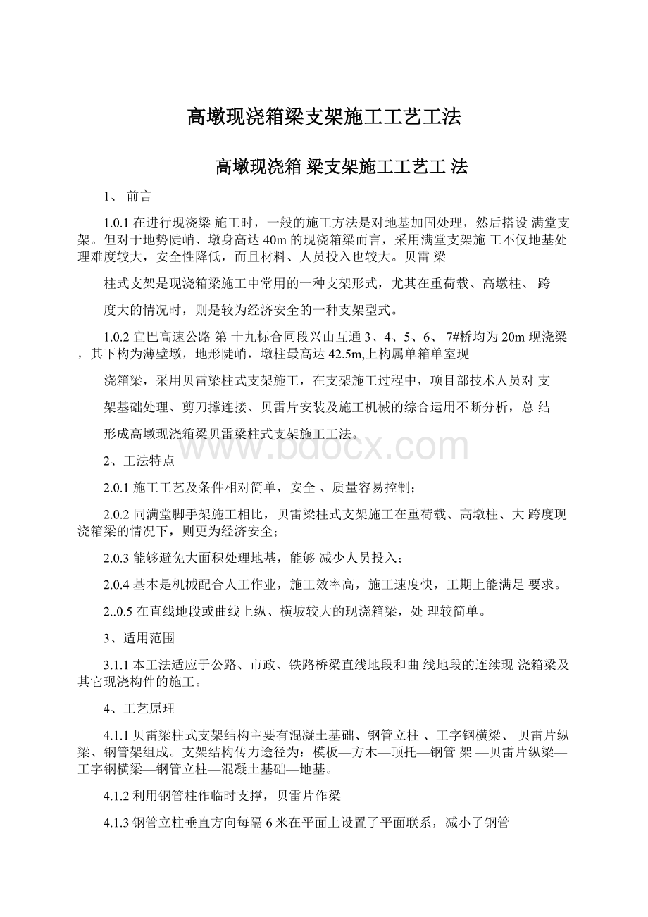 高墩现浇箱梁支架施工工艺工法文档格式.docx