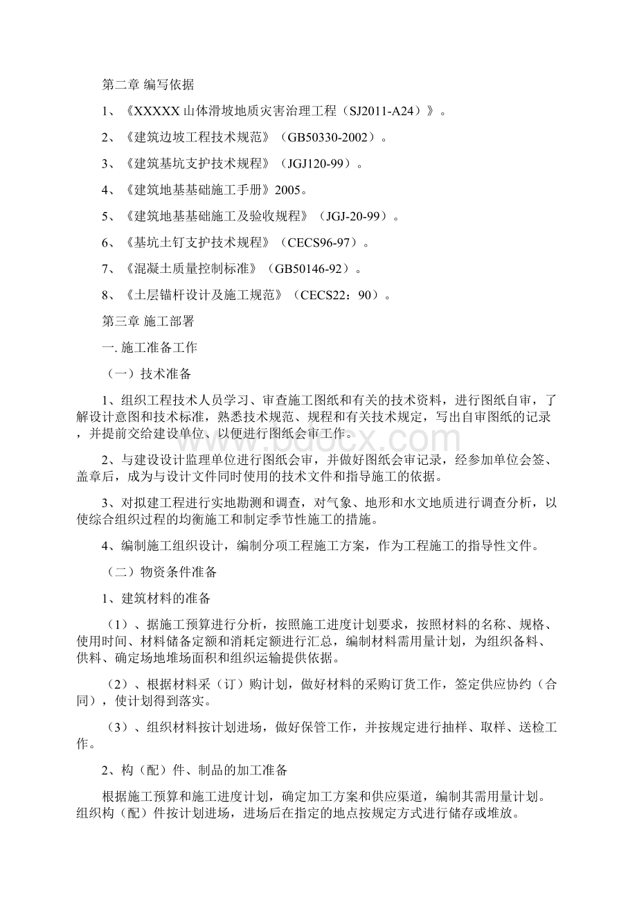 山体滑坡地质灾害治理工程施工方案.docx_第2页