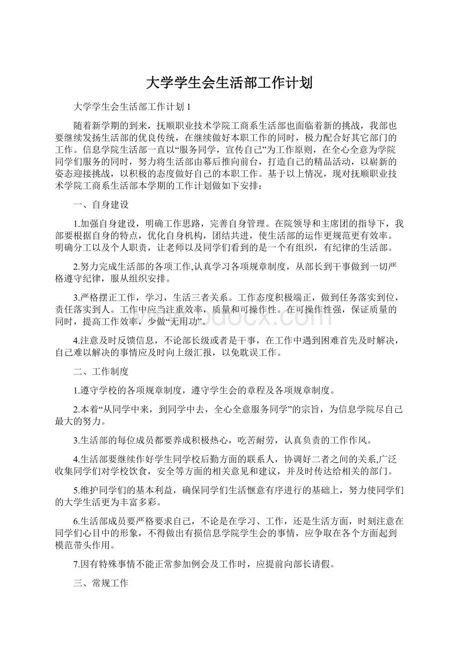 大学学生会生活部工作计划.docx