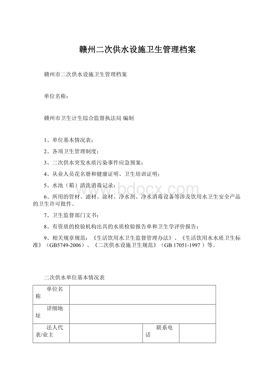 赣州二次供水设施卫生管理档案.docx_第1页